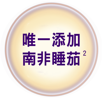 唯一添加南非睡茄