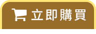 購買通路
