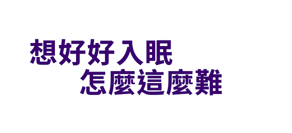 想好好入眠 怎麼這麼難