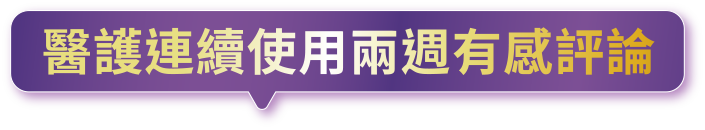 醫護連續使用兩週有感評論