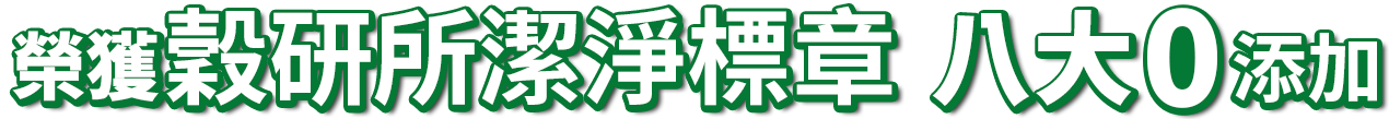 榮獲穀研所潔淨標章 8大零添加