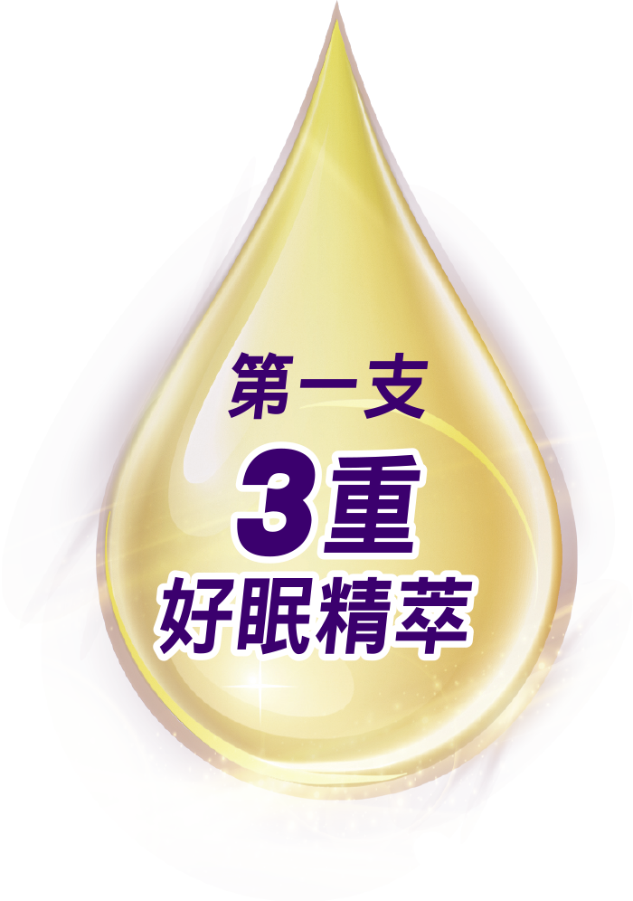 第一支3重好眠精粹