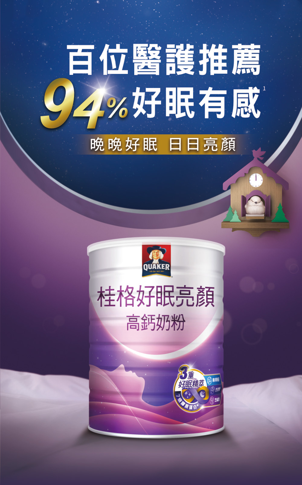 百位醫護推薦 好眠有感 桂格好眠亮顏高鈣奶粉