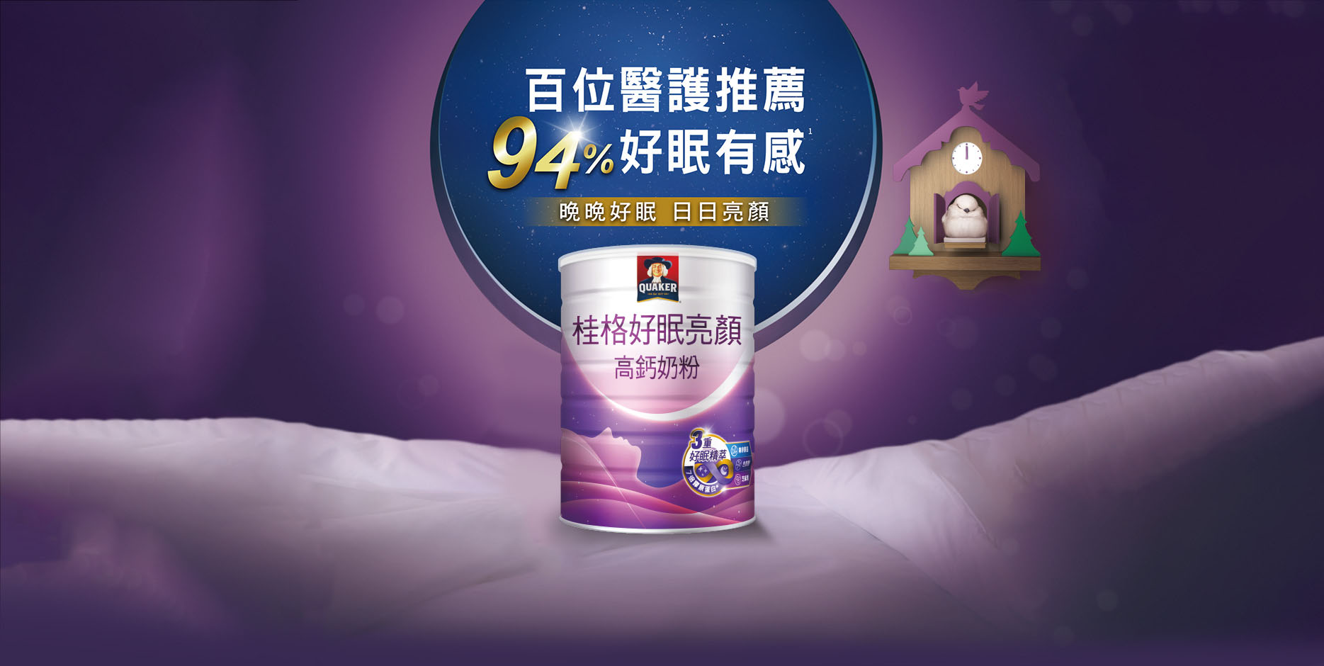 百位醫護推薦 好眠有感 桂格好眠亮顏高鈣奶粉