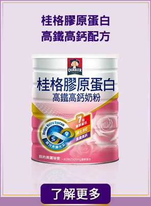 桂格膠原蛋白高鐵高鈣奶粉