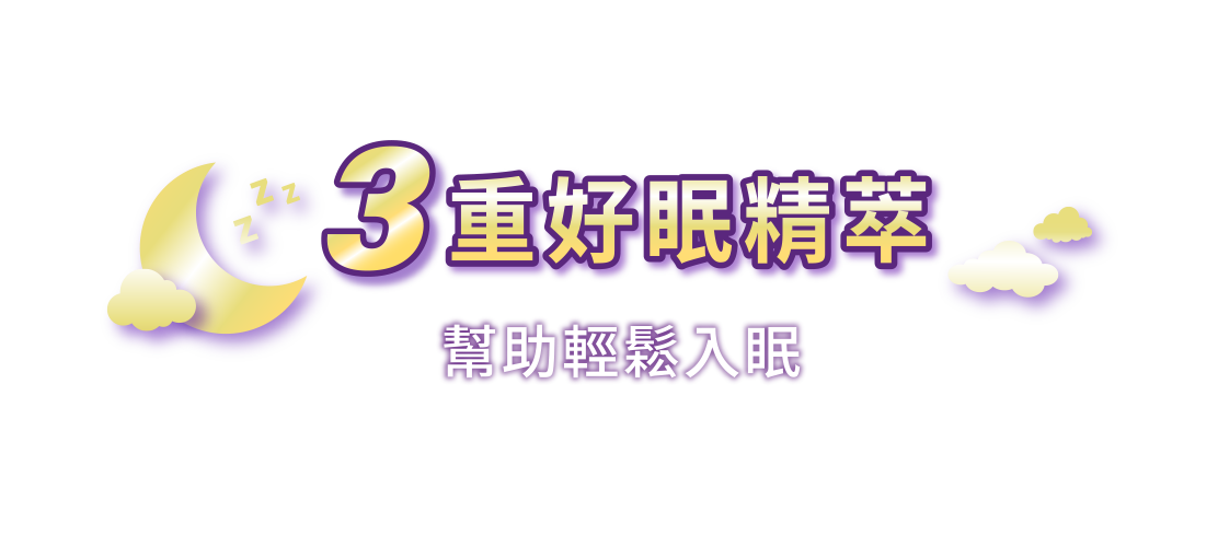三重好眠精粹 幫助輕鬆入眠