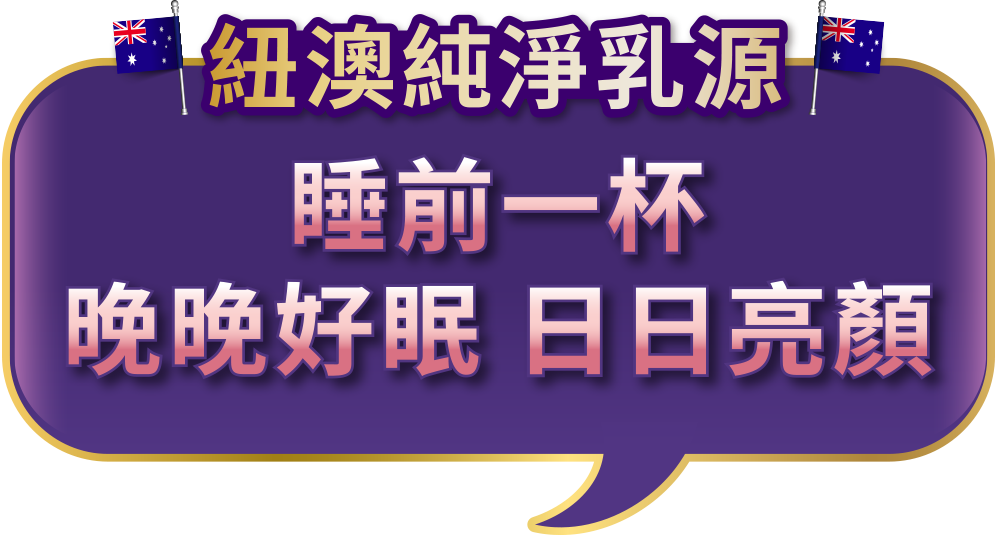 紐澳純淨乳源 睡前一杯 晚晚好眠 日日亮顏