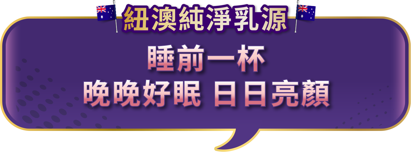 紐澳純淨乳源 睡前一杯 晚晚好眠 日日亮顏