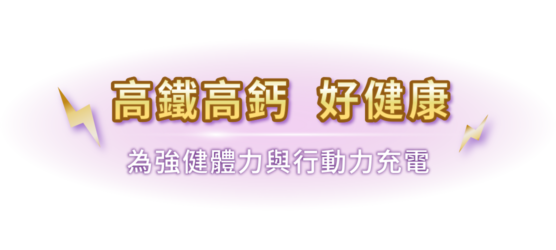高鐵高鈣 好健康 為強健體力與行動力充電