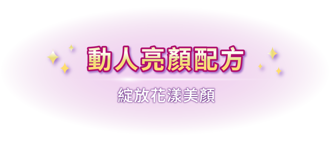 動人亮顏配方 綻放花漾美顏