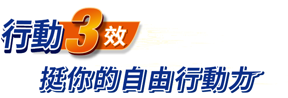 行動3效，挺你的自由行動力