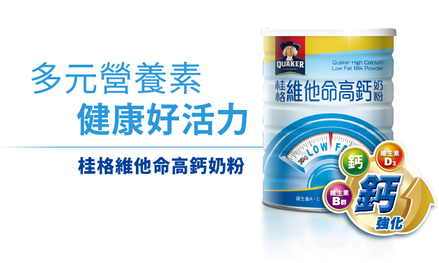 多元營養素 健康好活力 桂格維他命高鈣奶粉