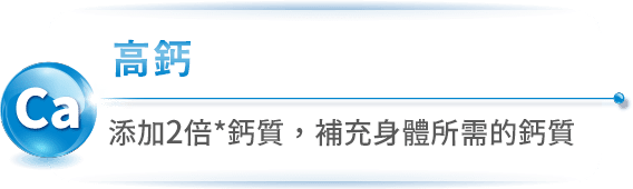 高鐵配方 富含鐵質，有助正常紅血球形成