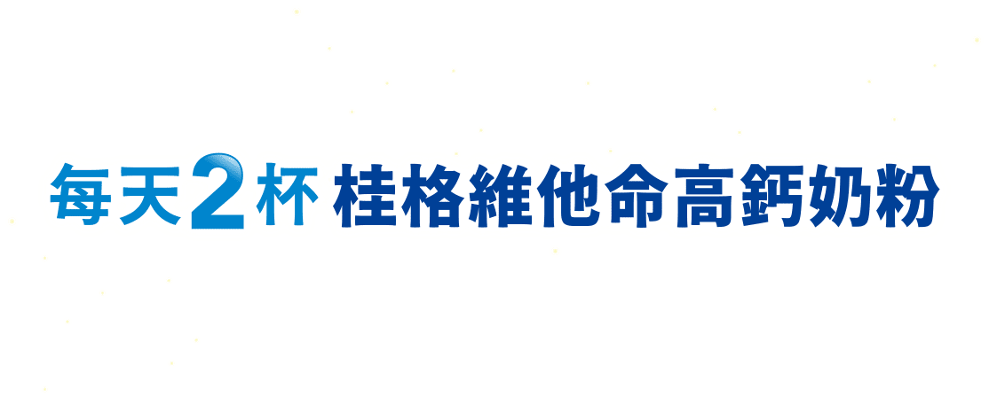 每天2杯桂格維他命高鈣奶粉