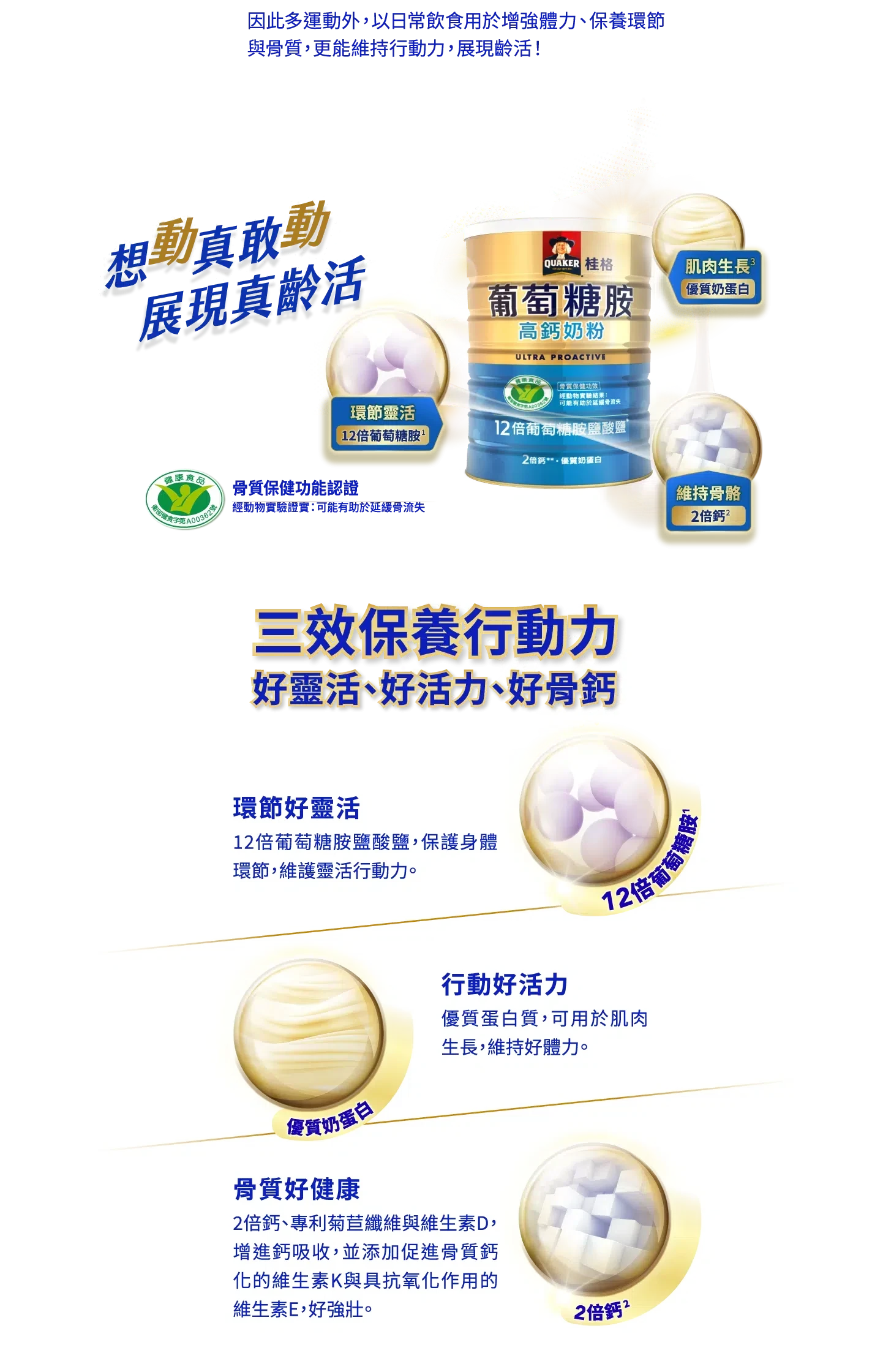 桂格葡萄糖胺高鈣奶粉