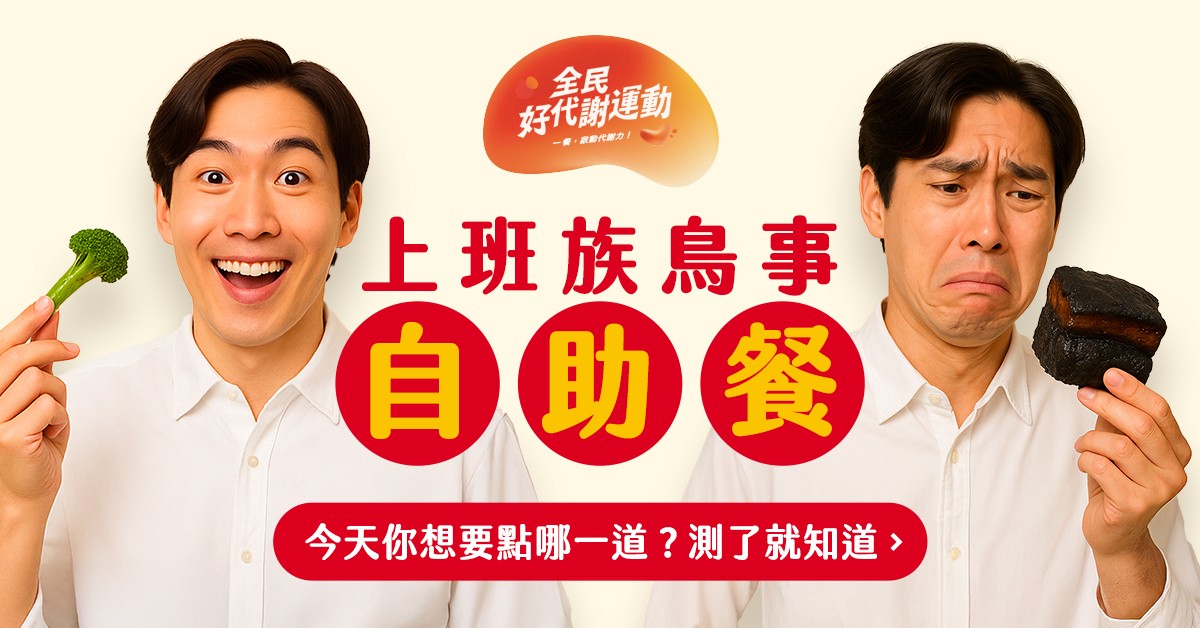 【上班族鳥事自助餐】一餐啟動代謝力,吃出狀態很好的自己! 【上班族鳥事自助餐】一餐啟動代謝力,吃出狀態很好的自己!