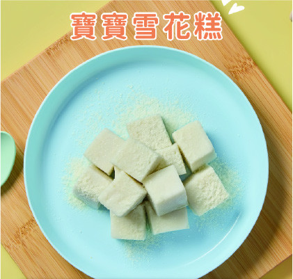 寶寶雪花糕