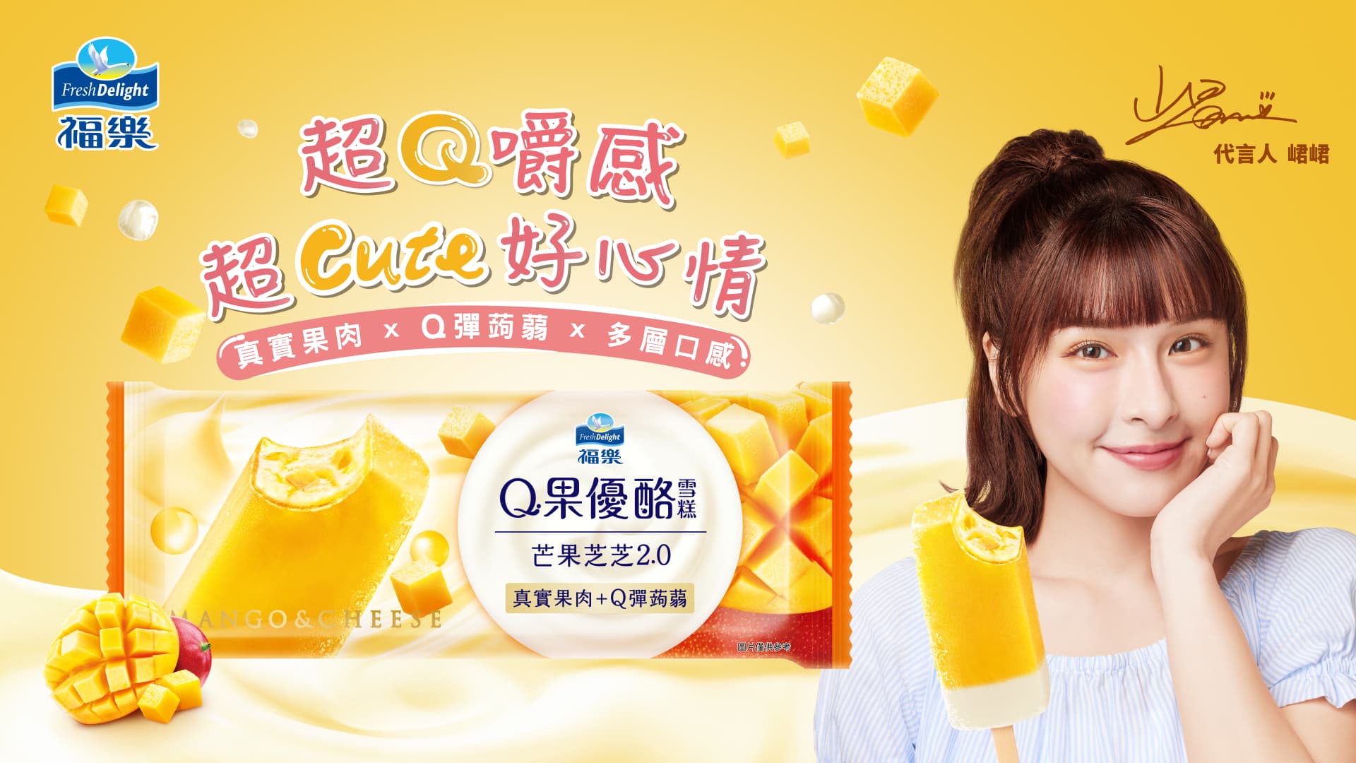 福樂跨足冰品！全新推出「福樂Q果優酪雪糕」 7-11、全家限定販售 應援女神峮峮超Q推薦 果肉、蒟蒻入餡 滿足咀嚼控味蕾