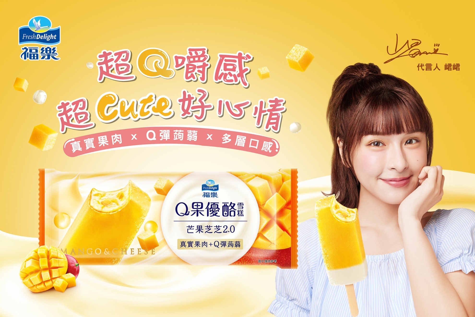 福樂跨足冰品！全新推出「福樂Q果優酪雪糕」 7-11、全家限定販售 應援女神峮峮超Q推薦 果肉、蒟蒻入餡 滿足咀嚼控味蕾