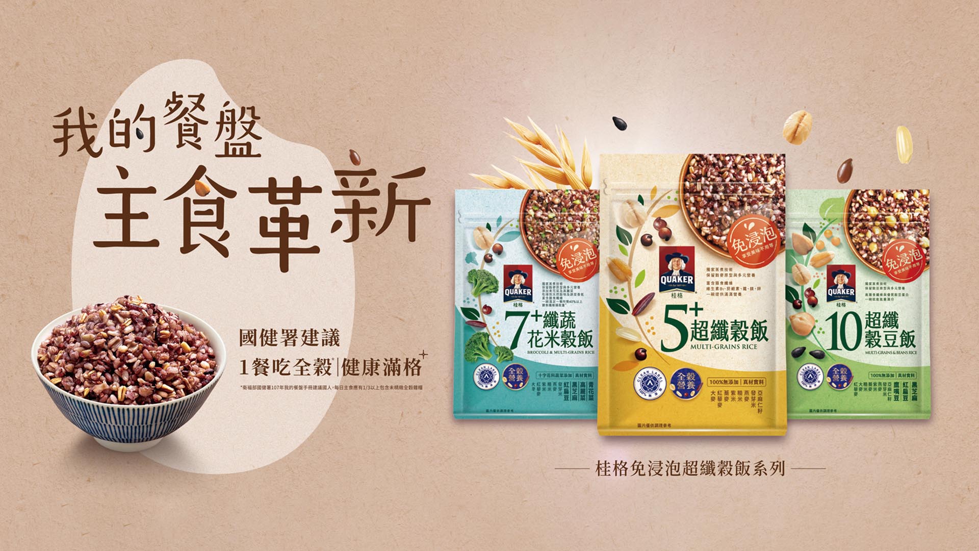 桂格響應世界健康日 攜手「全家」從主食到點心 共創全穀飲食新日常