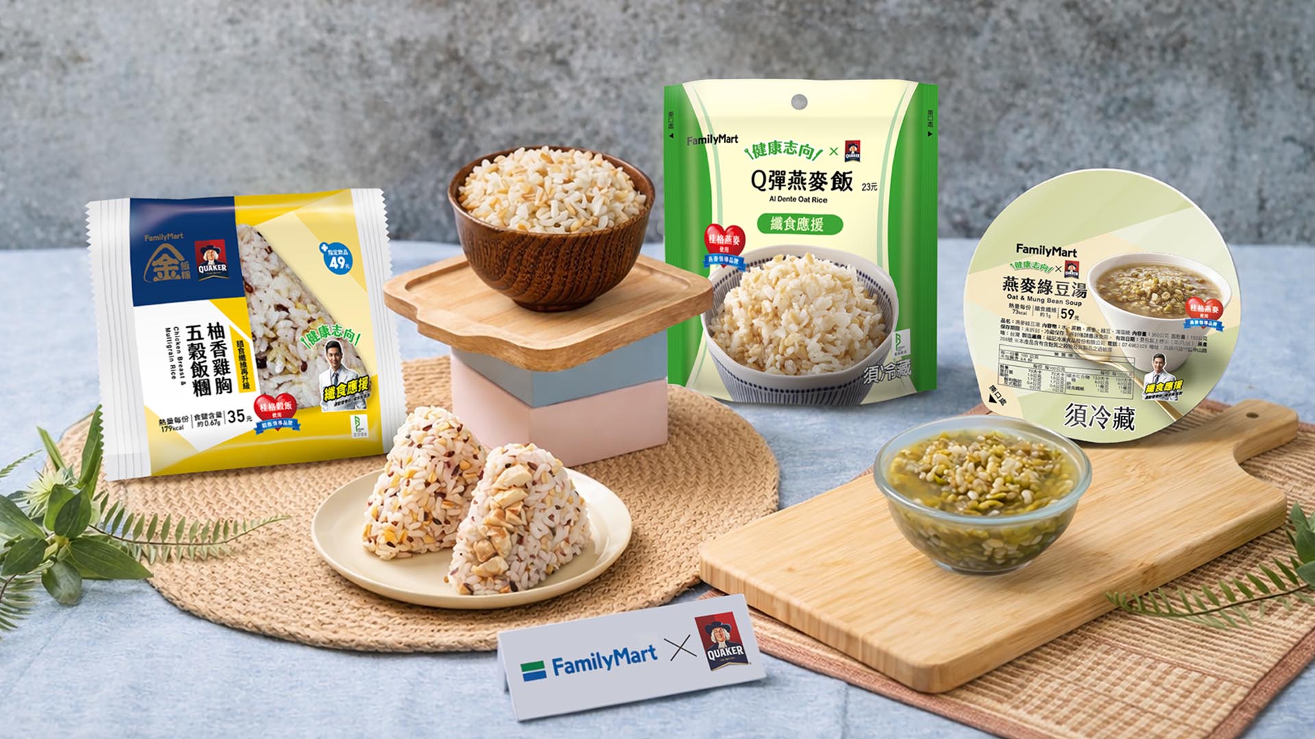 桂格響應世界健康日 攜手「全家」從主食到點心 共創全穀飲食新日常