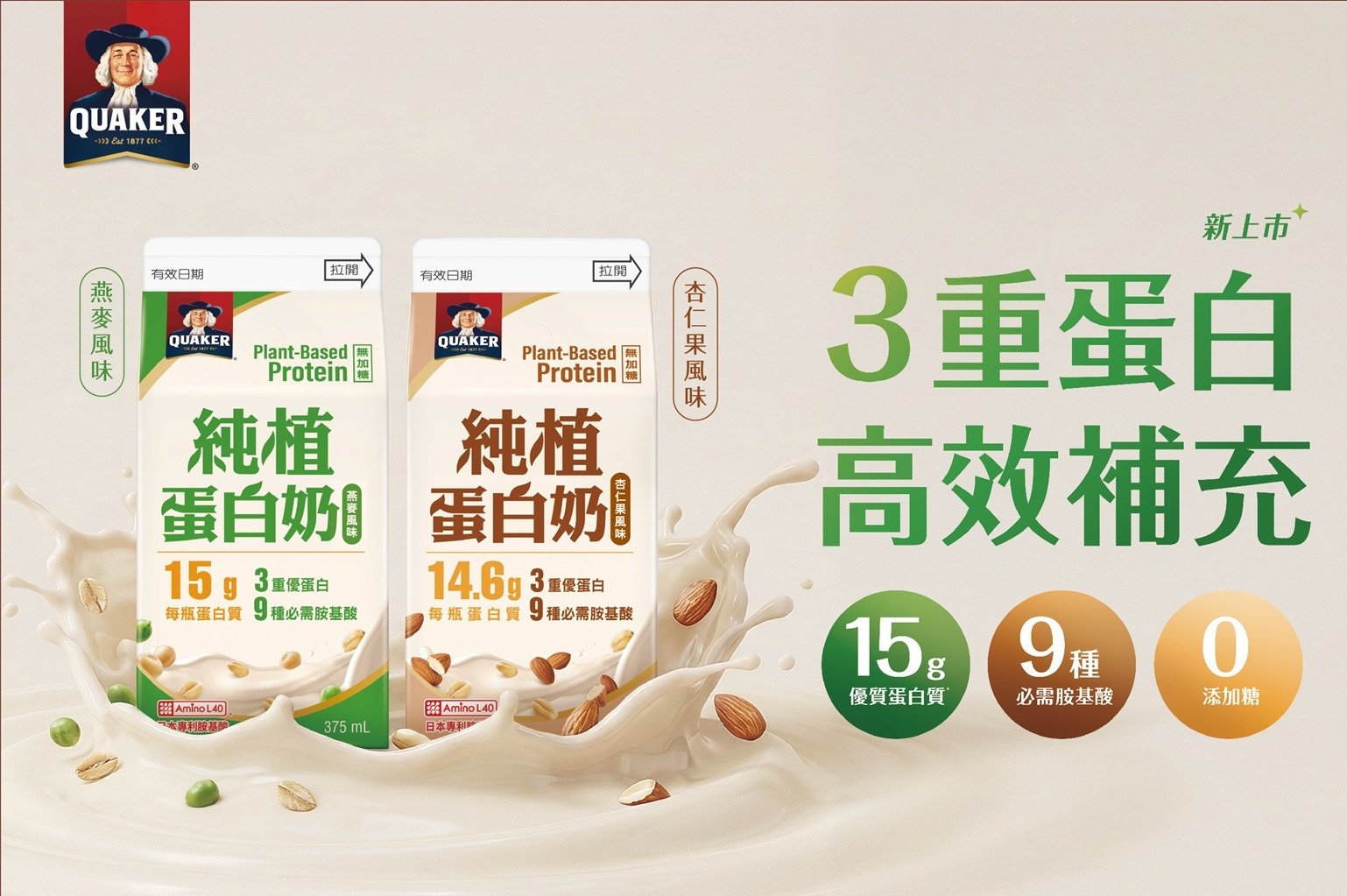 植物蛋白新世代來了！桂格「純植蛋白奶」獨家高效上市 3重優植蛋白＋9種必需胺基酸　打造市場純植營養新指標