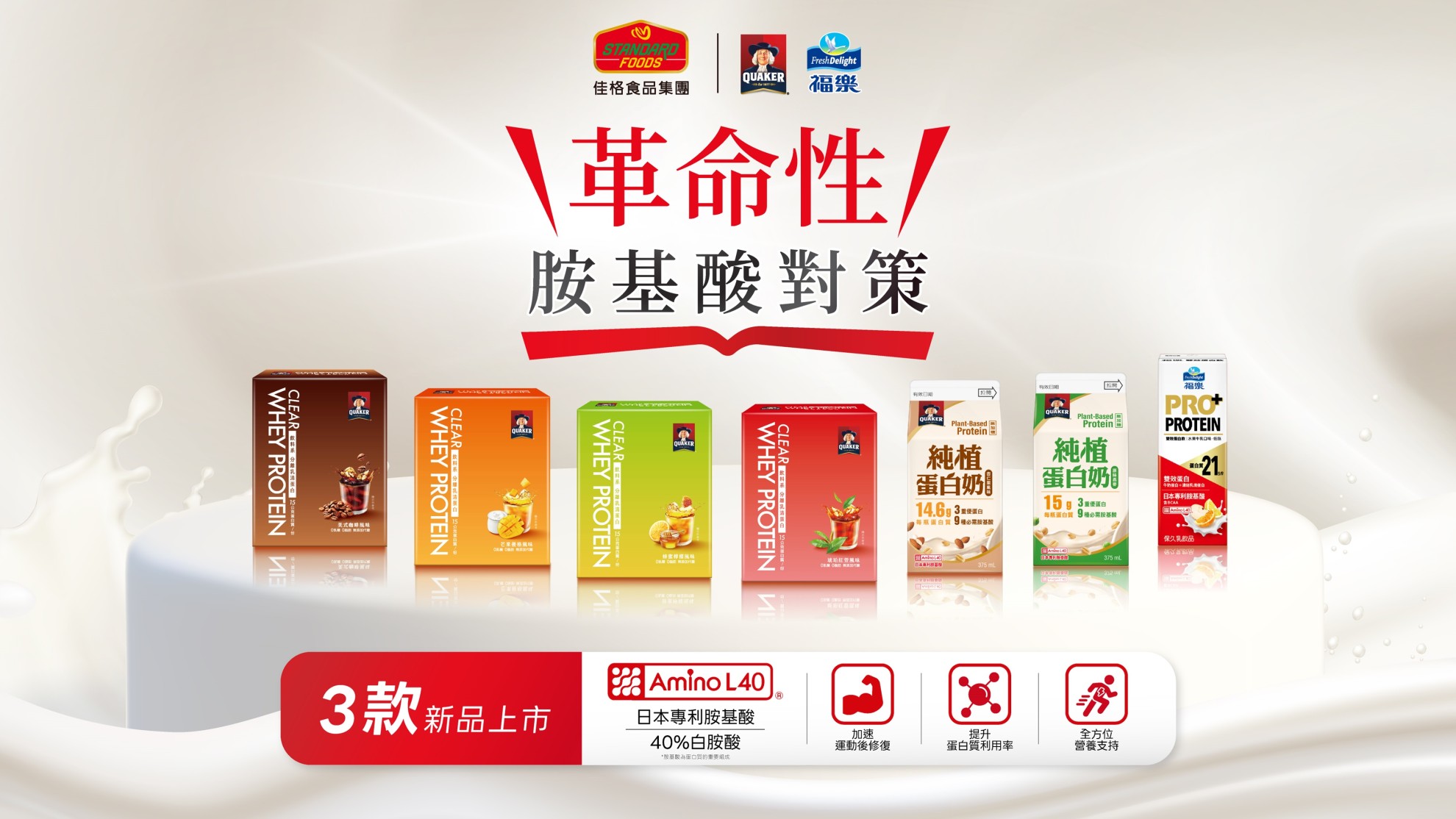 佳格聯⼿⽇本味之素結盟再升級 三款機能蛋⽩新品 全⽅位⽀持國⼈健康