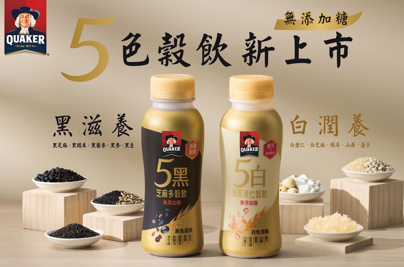 黑白營養革命來了！桂格首創「5黑5白穀飲」雙新品上市 黑滋養 白潤養 用顆粒嚼感開啟新食感風潮