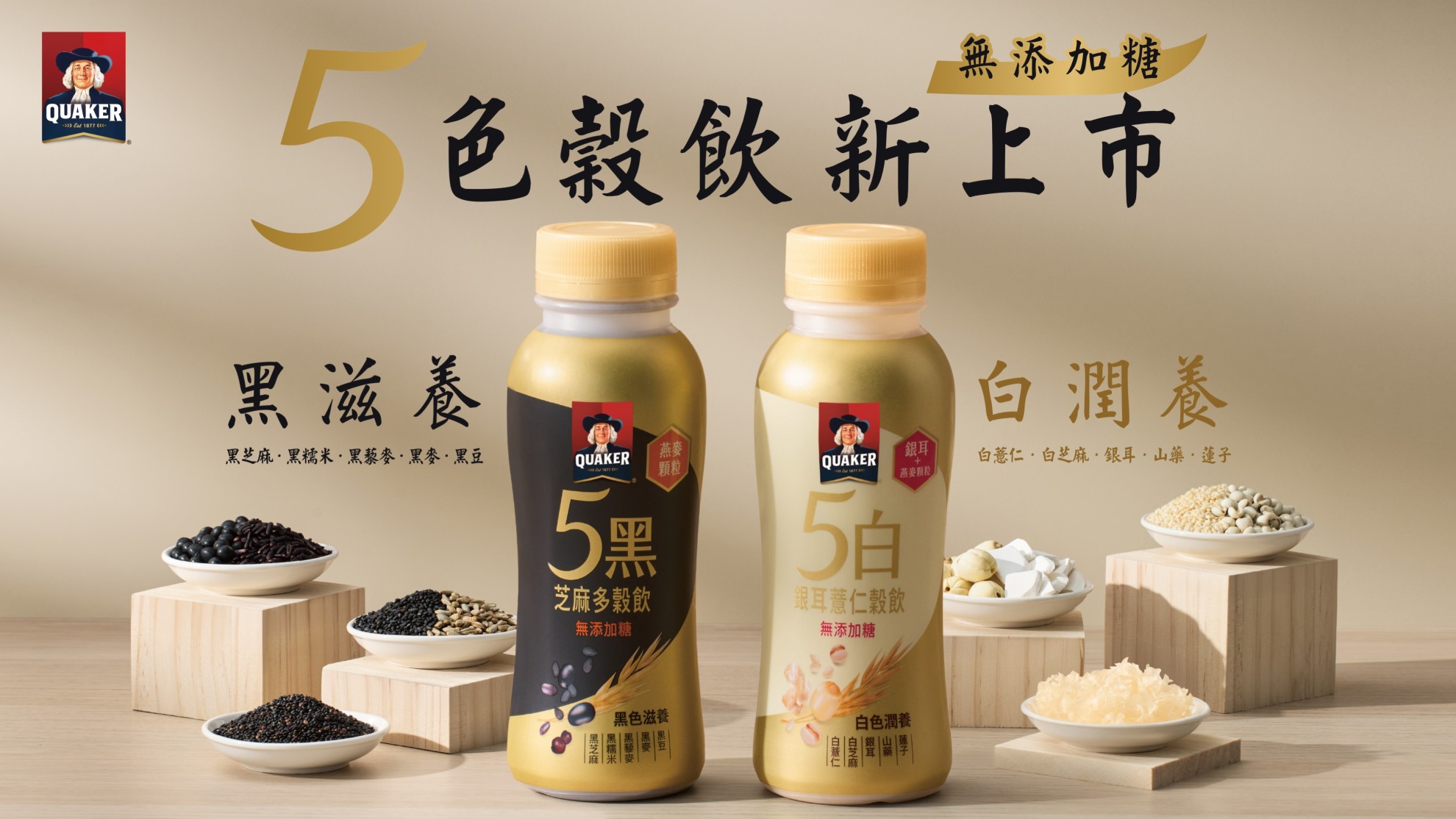 黑白營養革命來了!桂格首創「5黑5白穀飲」雙新品上市 黑滋養 白潤養 用顆粒嚼感開啟新食感風潮 黑白營養革命來了!桂格首創「5黑5白穀飲」雙新品上市 黑滋養 白潤養 用顆粒嚼感開啟新食感風潮