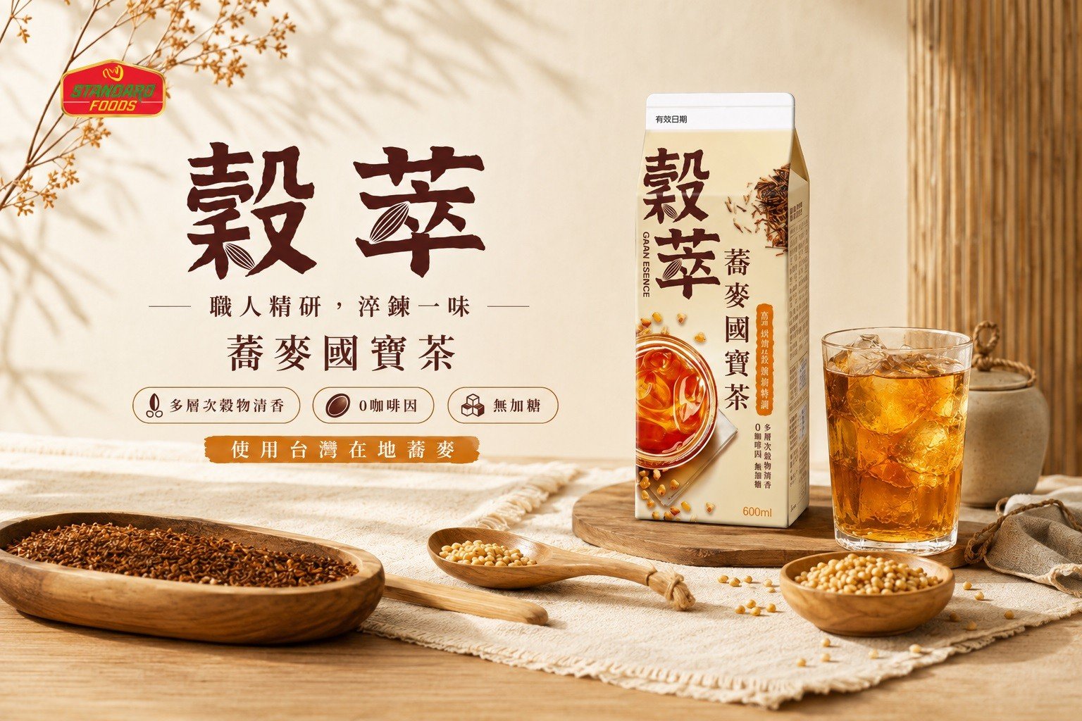 看準無咖啡因中式即飲茶32億商機 佳格正式推出全新穀物茶品牌「穀萃」