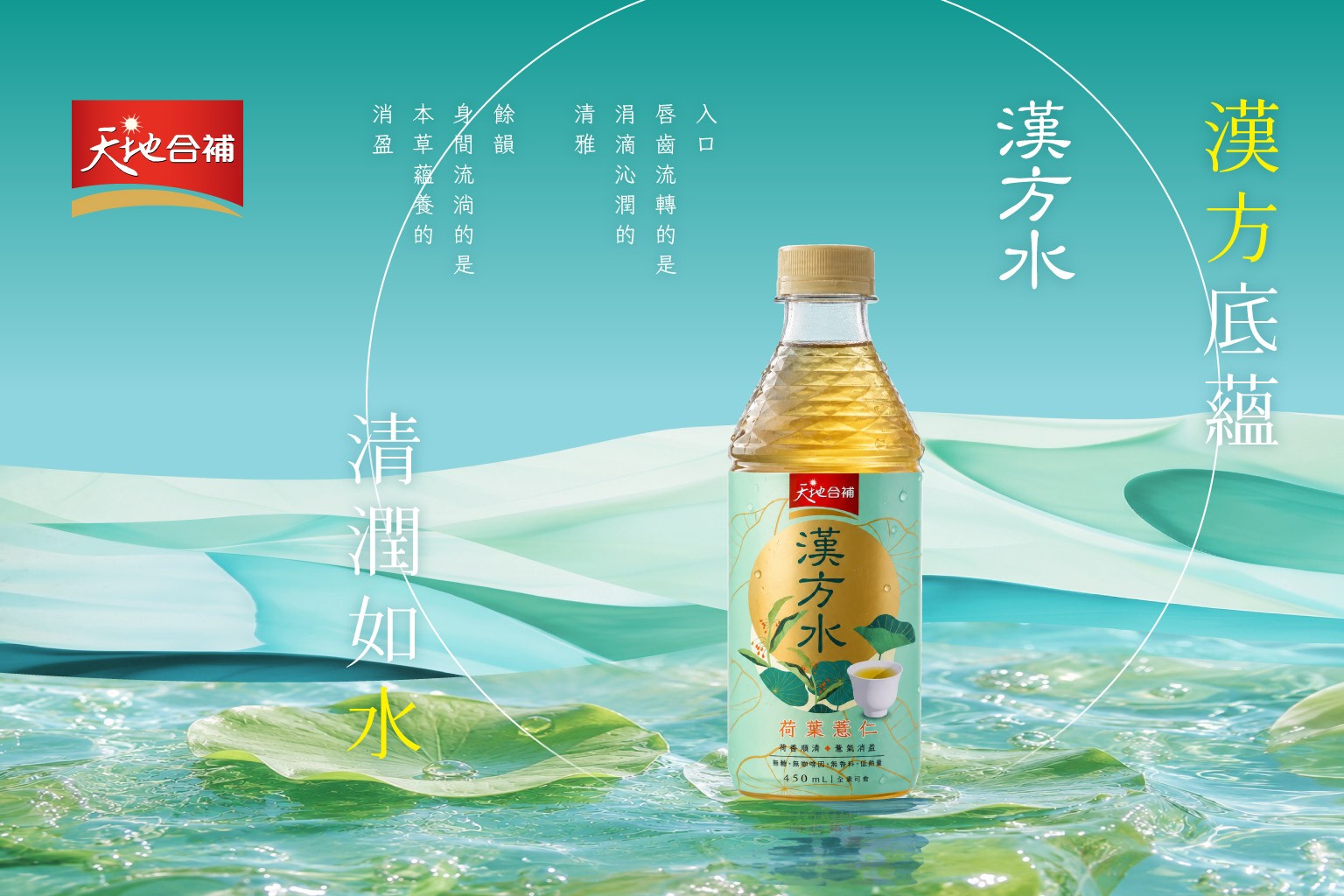 天地合補推出全新「漢方水－荷葉薏仁」順應全球草本飲品浪潮