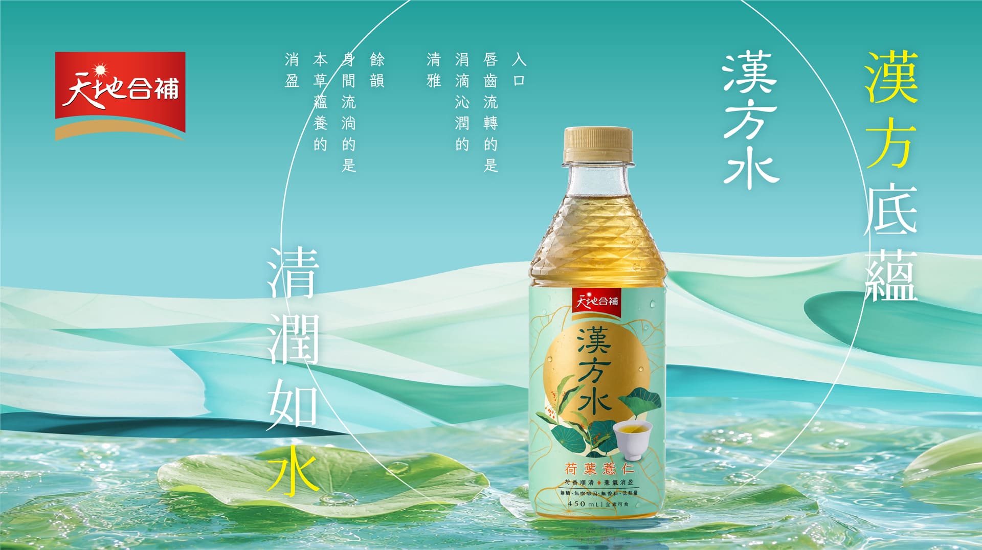天地合補推出全新「漢方水－荷葉薏仁」順應全球草本飲品浪潮