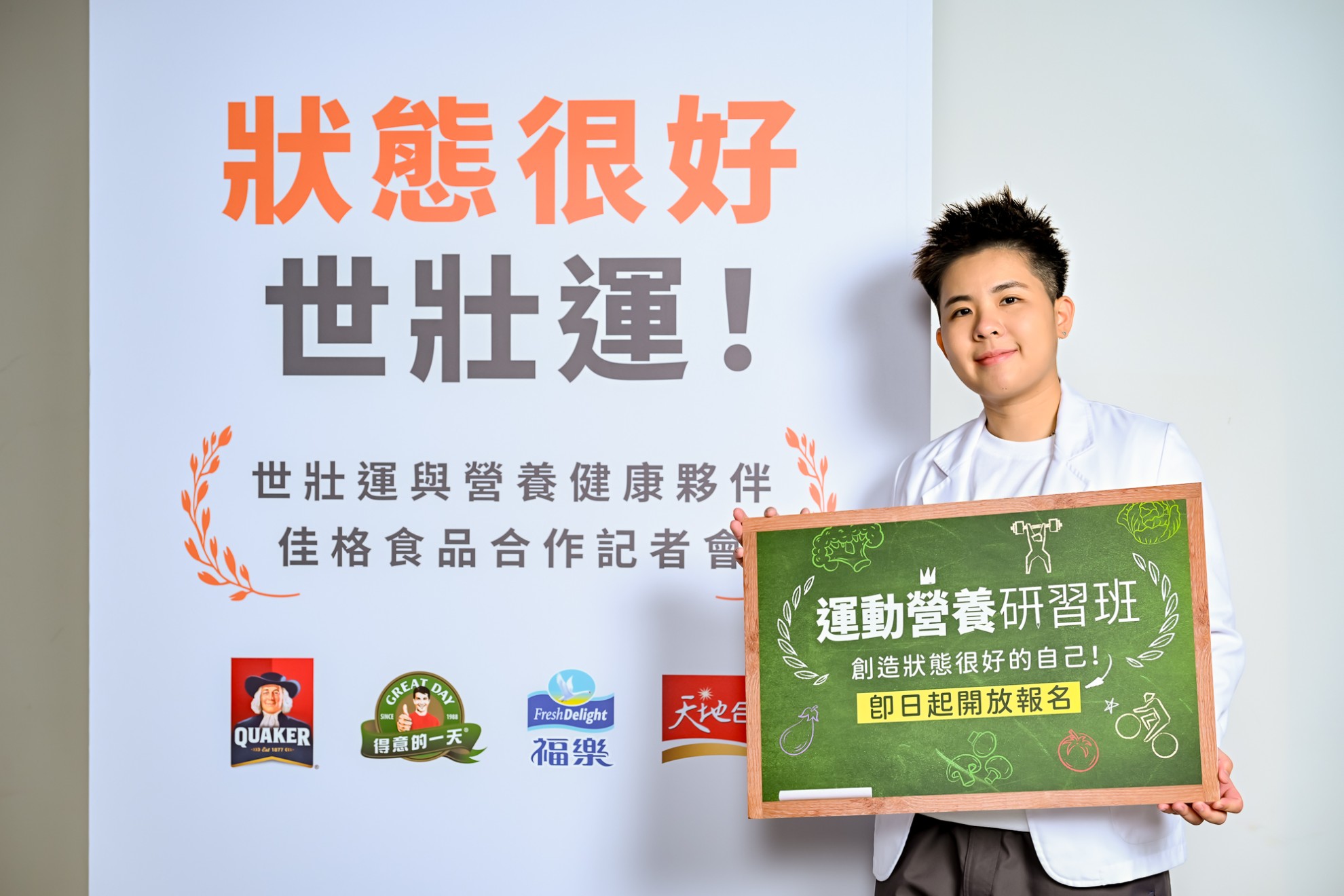 佳格食品成為2025雙北世壯運官方贊助商 提供優質營養補給品與運動營養研習班 讓運動員「壯」態很好 佳格食品成為2025雙北世壯運官方贊助商 提供優質營養補給品與運動營養研習班 讓運動員「壯」態很好