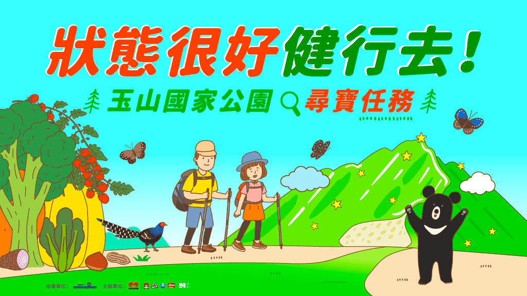玉山尋寶 x 健康行動力 x 營養教育 佳格揪你「尋寶獻愛」 每一步都讓台灣「狀態很好」