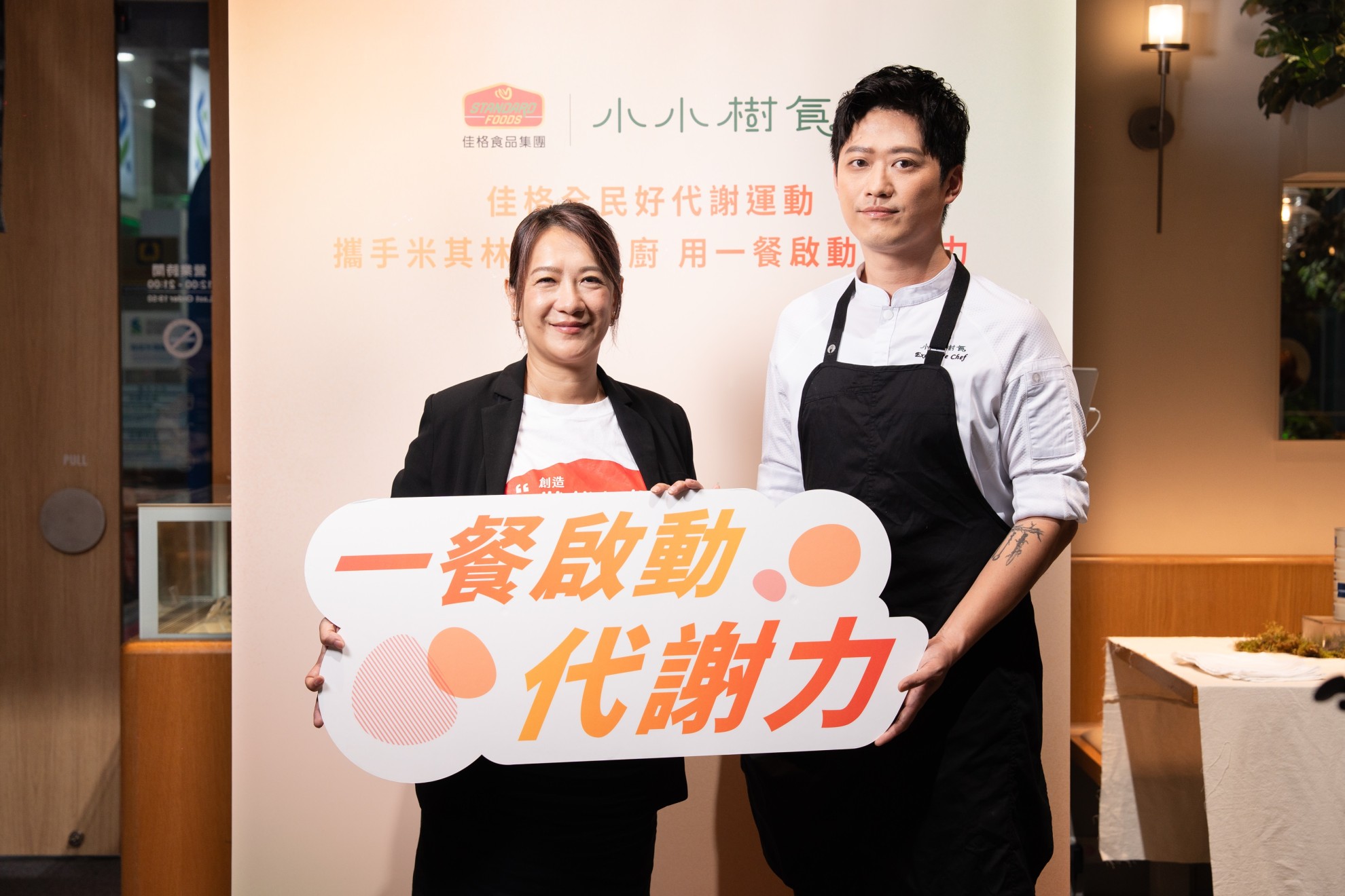 佳格攜手米其林綠星餐廳「小小樹食」推出代謝友善餐飲 行政主廚徐兆麟 佳格攜手米其林綠星餐廳「小小樹食」推出代謝友善餐飲 行政主廚徐兆麟