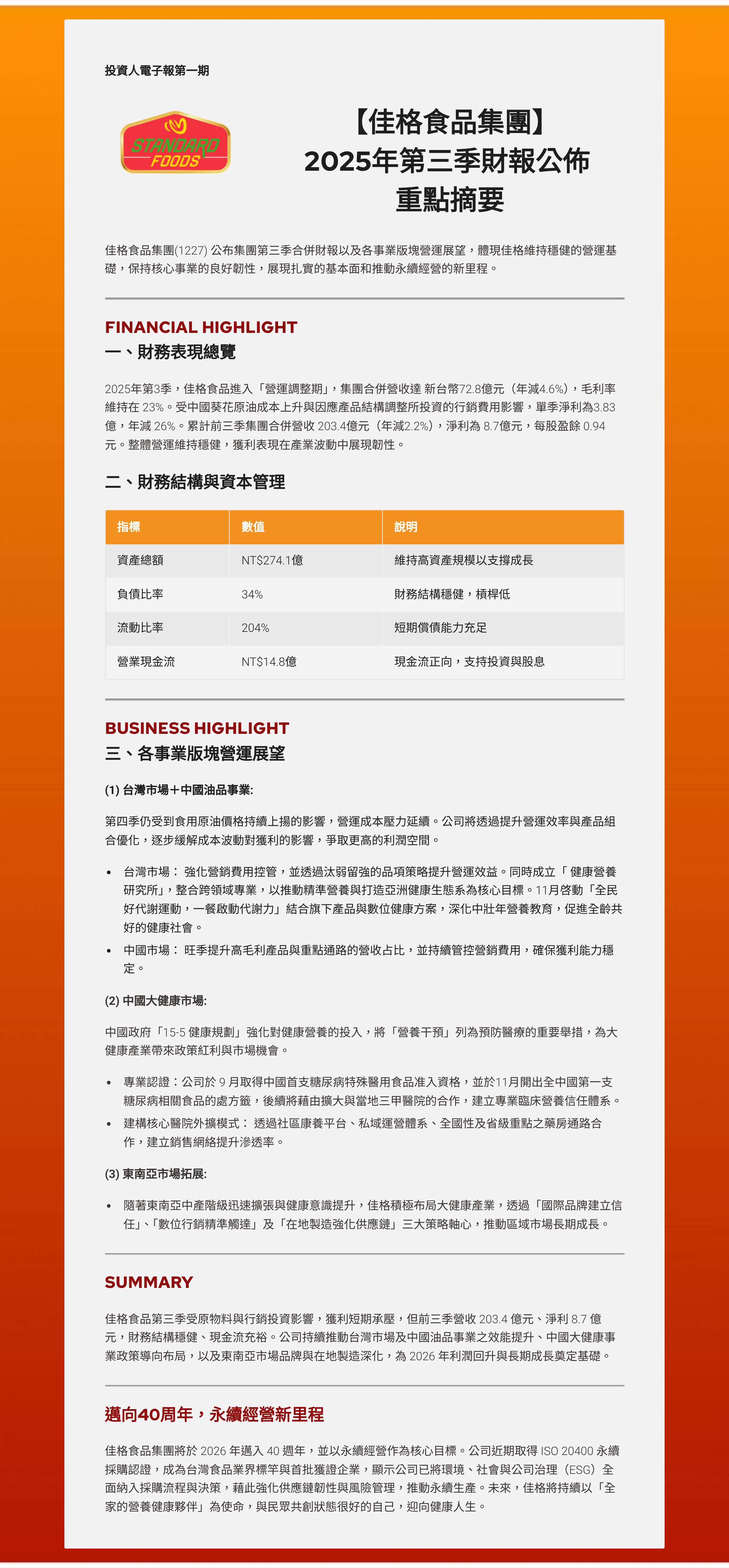 佳格食品集團2025 年第三季財報公佈