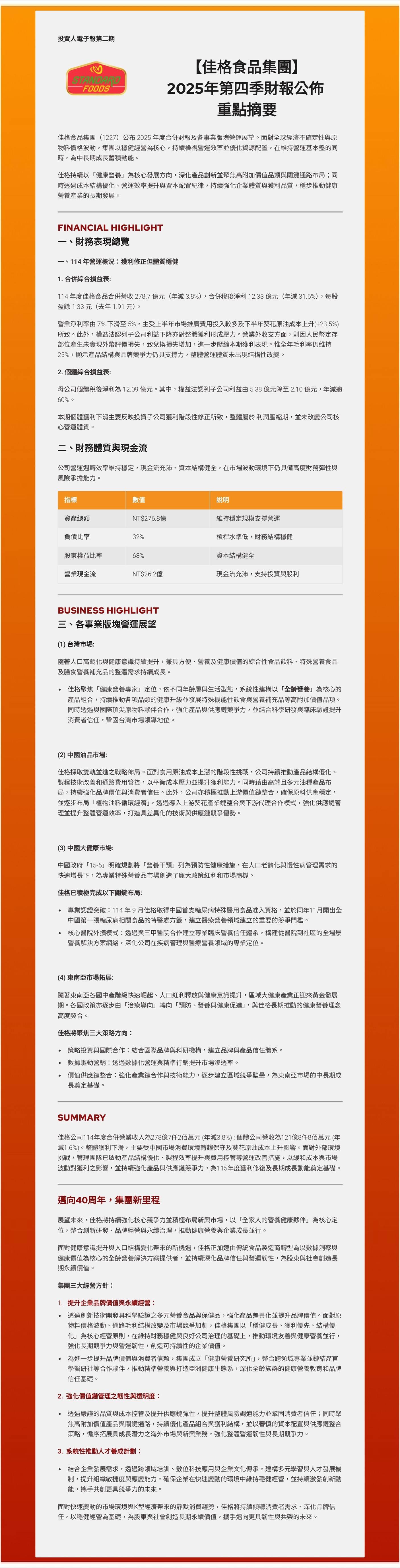 佳格食品集團2025 年第四季財報公佈