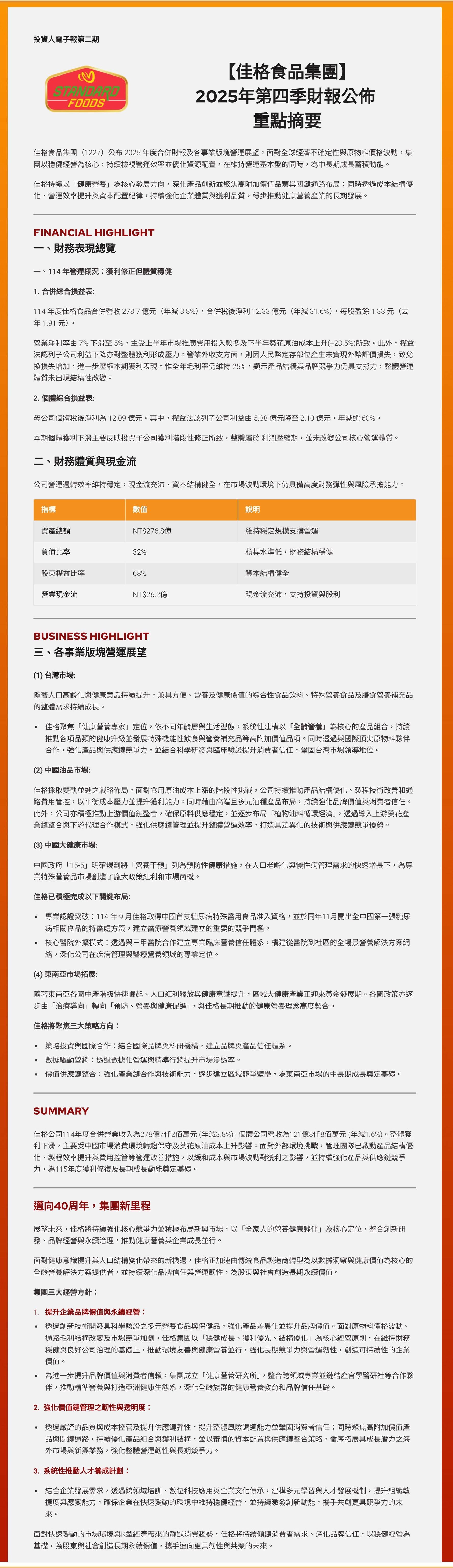 佳格食品集團2025 年第四季財報公佈