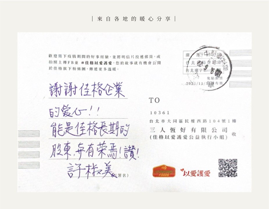 佳格以愛護愛 各地民眾暖心分享疫情間的正能量 佳格以愛護愛 各地民眾暖心分享疫情間的正能量