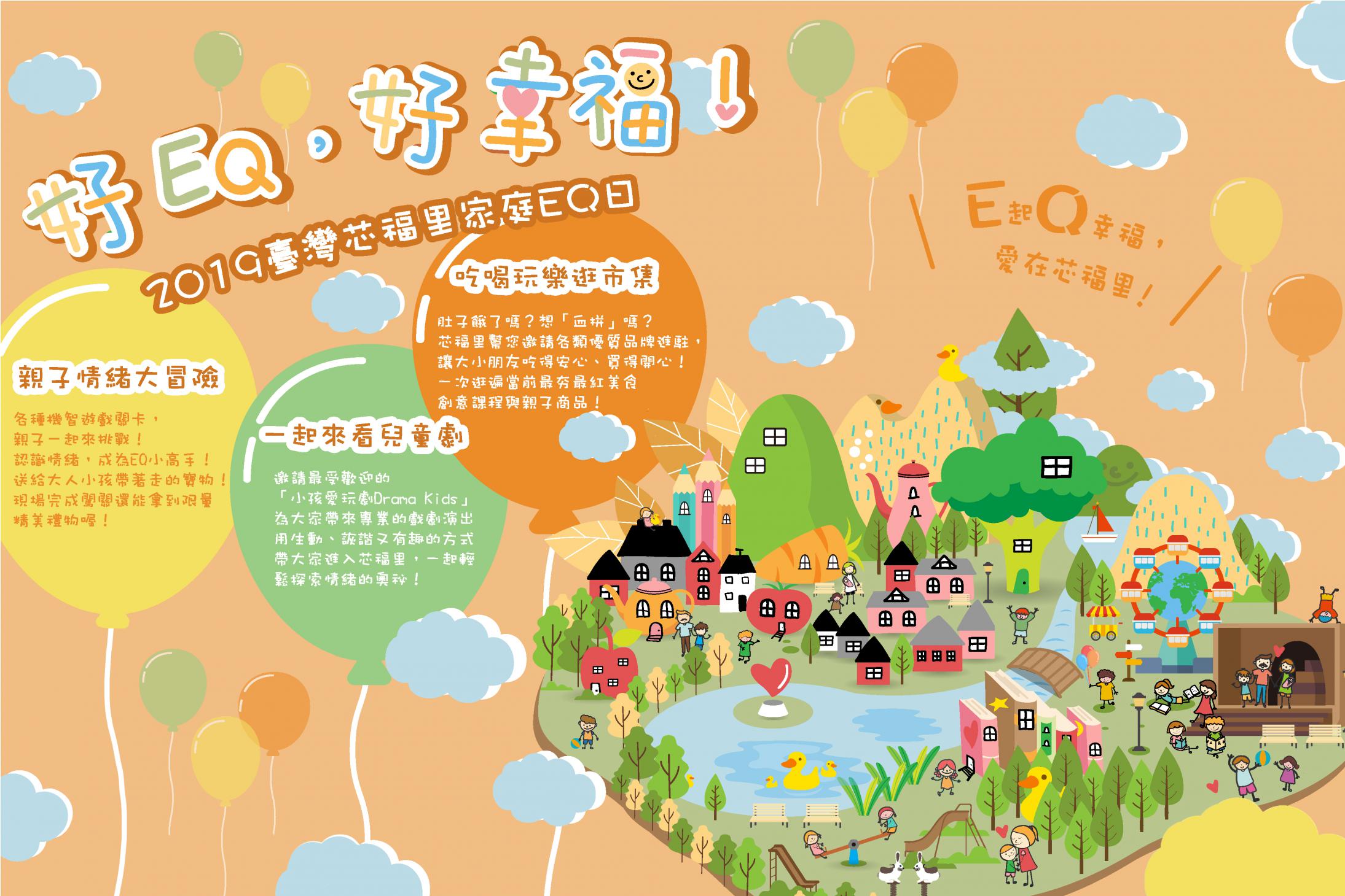 Good EQ! So happy! Happiness Village - 2019 Family EQ Day! Good EQ! So happy! Happiness Village - 2019 Family EQ Day!