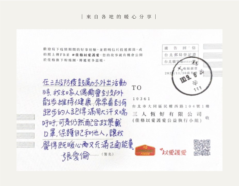 佳格以愛護愛 各地民眾暖心分享疫情間的正能量 佳格以愛護愛 各地民眾暖心分享疫情間的正能量