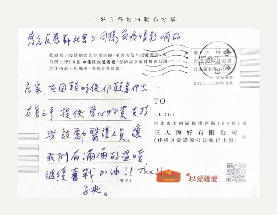 佳格以愛護愛 各地民眾暖心分享疫情間的正能量 佳格以愛護愛 各地民眾暖心分享疫情間的正能量