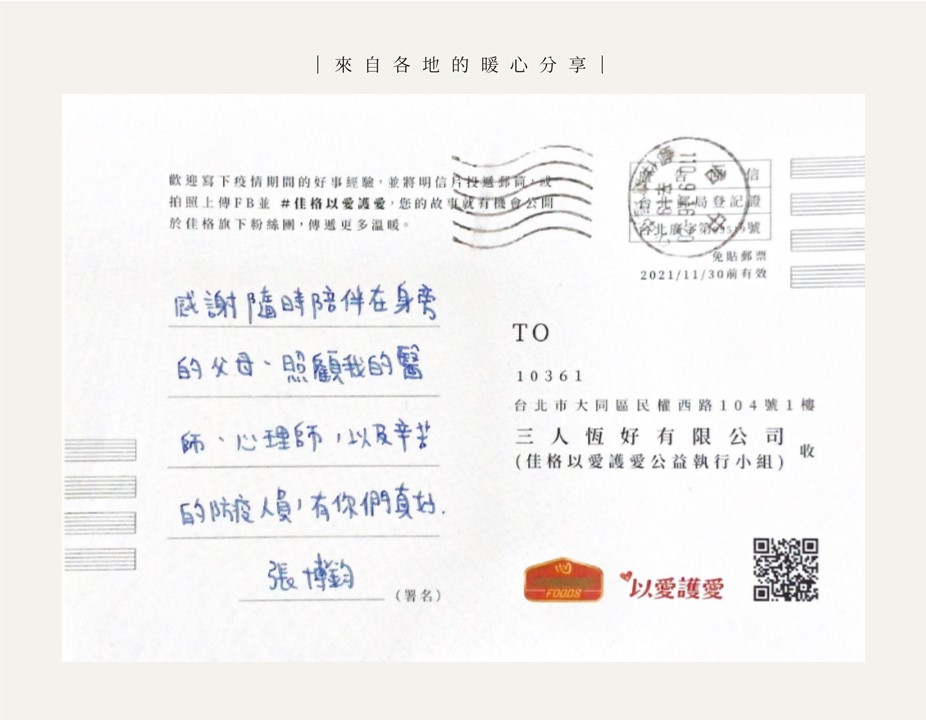 佳格以愛護愛 各地民眾暖心分享疫情間的正能量 佳格以愛護愛 各地民眾暖心分享疫情間的正能量