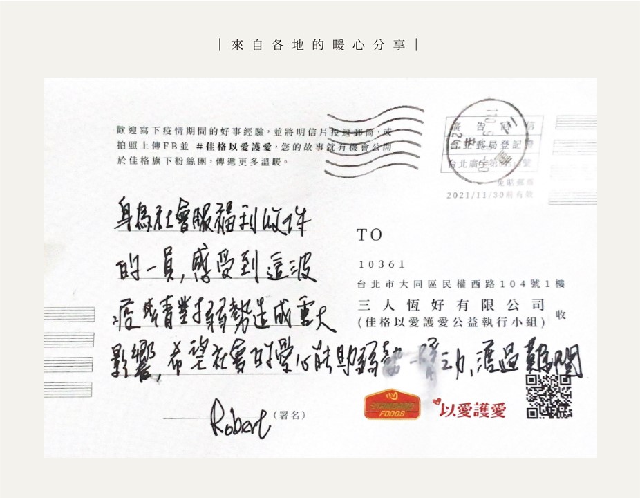 佳格以愛護愛 各地民眾暖心分享疫情間的正能量 佳格以愛護愛 各地民眾暖心分享疫情間的正能量
