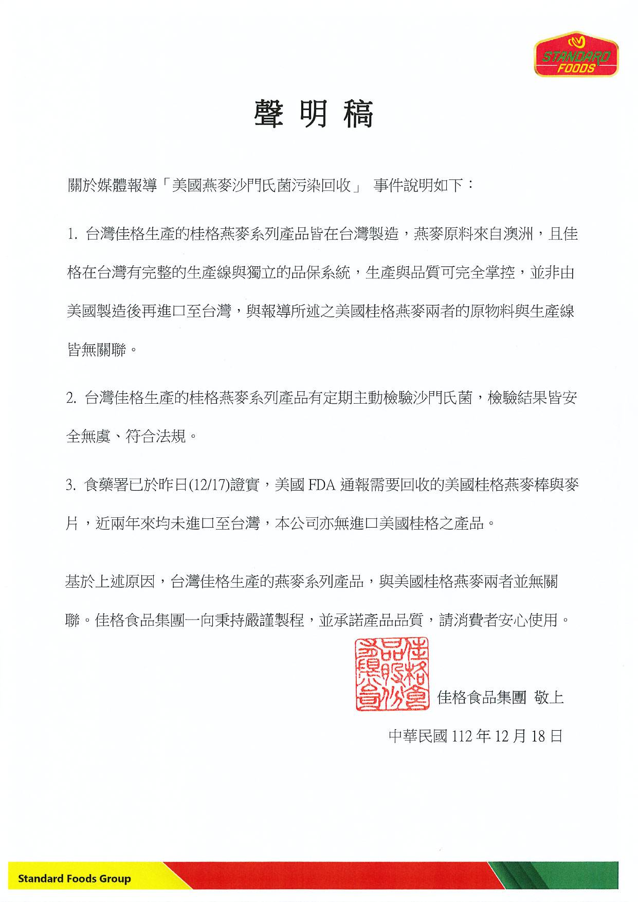 「美國燕麥沙門氏菌污染回收」事件聲明