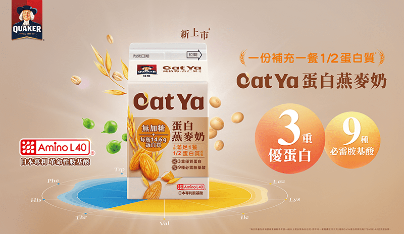桂格 Oat Ya 蛋白燕麥奶新上市 三重植物蛋白與日本專利胺基酸雙助攻 桂格 Oat Ya 蛋白燕麥奶新上市 三重植物蛋白與日本專利胺基酸雙助攻
